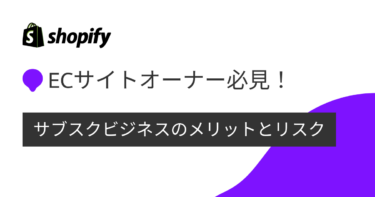 ECサイトオーナー必見！サブスクリプションビジネスのメリットとリスク