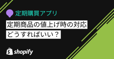 定期商品の値上げ時の対応はどうすればいい？