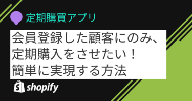 会員登録した顧客にのみ、定期購入をさせたい！簡単に実現する方法