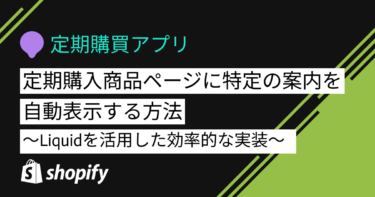 定期購入商品ページに特定の案内を自動表示する方法：Liquidを活用した効率的な実装