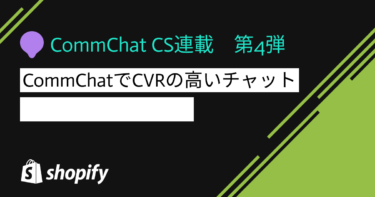 CommChatでCVRの高いチャットを作成するポイント