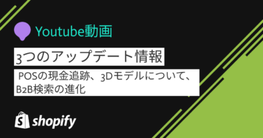 Youtube動画「 POSの現金追跡、3Dモデルについて、B2B検索の進化」