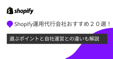 Shopify運用代行会社おすすめ20選！選ぶポイントと自社運営との違いも解説