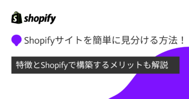 Shopifyサイトの見分け方完全ガイド！特徴とShopifyで構築するメリットも解説