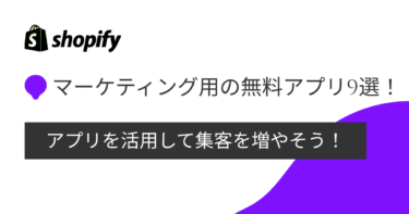 Shopifyのマーケティングで活用できるおすすめ無料アプリ9選！ アプリを活用して集客を増やそう！
