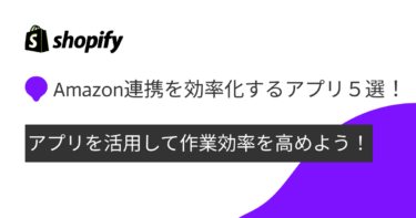 ShopifyでのAmazon連携を効率化！おすすめアプリ５選！