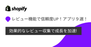 レビュー機能を活用して信頼度アップ！Shopifyのアプリ9選！