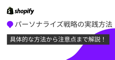 パーソナライズドマーケティングで売上アップ！実践方法とポイントを徹底解説