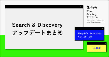 【Shopify Edition Winter ’25】Search & Discoveryでの機能改善について