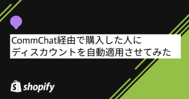 CommChat経由で購入した人にディスカウントを自動適用させてみた