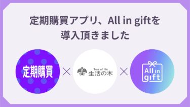 店舗のような顧客体験をアプリで実現！生活の木が定期購買アプリ/All in giftを導入した理由