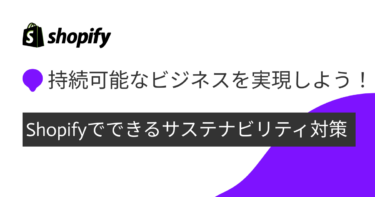 Shopifyでサステナビリティ対策！持続可能なビジネス実現のために