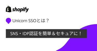 Unicorn SSOとは？SNS・IDP認証を簡単＆セキュアにできるShopifyアプリ！