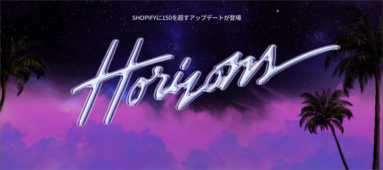 【Shopify Editions 25 夏】注目のアップデートを6つ紹介！