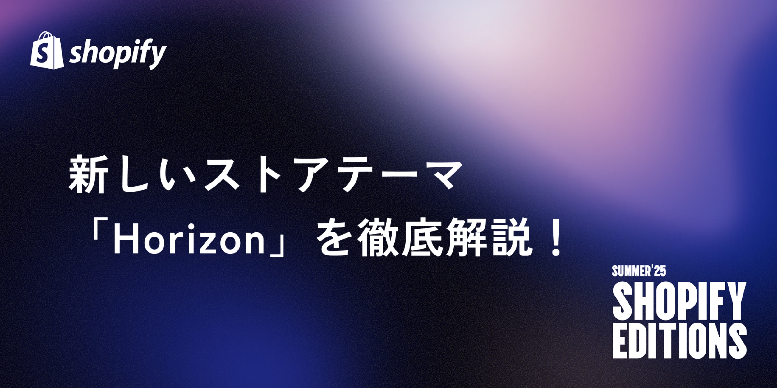 【Shopify Editions 25 夏】新しいストアテーマ「Horizon」を徹底解説！