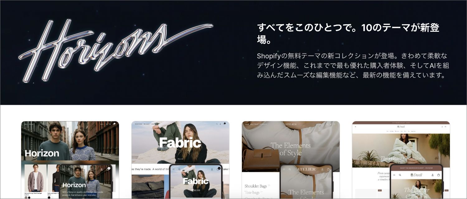 【Shopify Editions 25 夏】新しいストアテーマ「Horizon」を徹底解説!