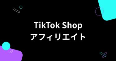 TikTok Shopアフィリエイトとは？EC事業者へのメリットもあわせて解説！