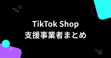 TikTok Shopの支援事業者まとめ【売上・集客支援】