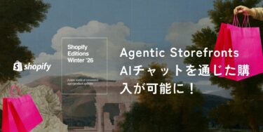 【Shopify Editions 26 冬】「Shopify Agentic Storefronts」でAIチャットを通じた購入が可能に！