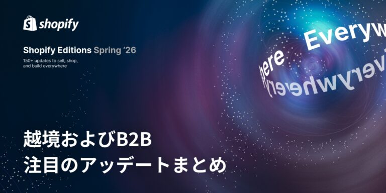 【Shopify Editions 26 春】越境およびB2Bのアップデートをピックアップ