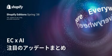 【Shopify Editions 26 春】ECxAI関連のアップデートをピックアップ