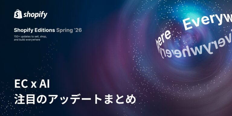 【Shopify Editions 26 春】ECxAI関連のアップデートをピックアップ