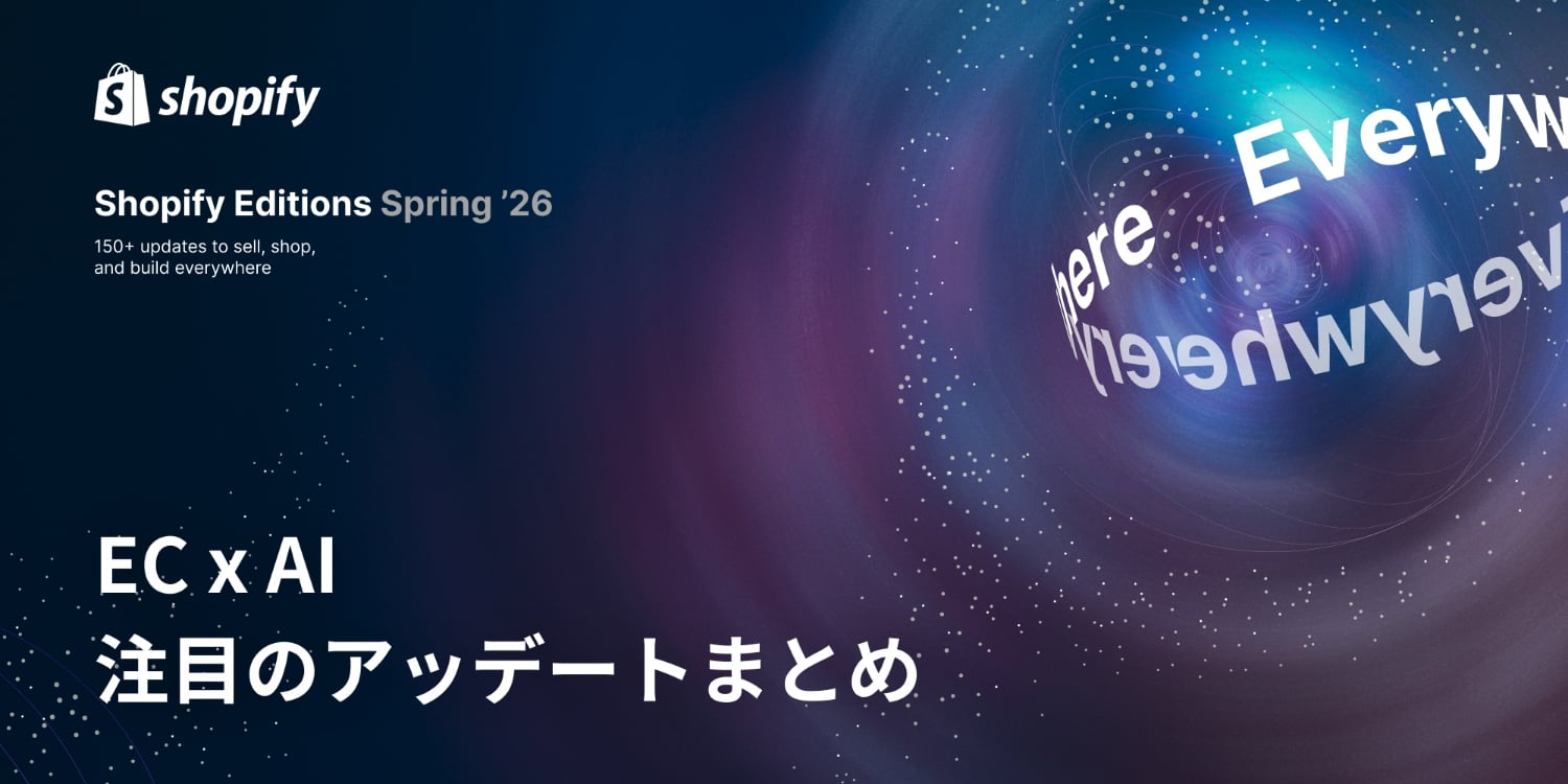 【Shopify Editions 26 春】ECxAI関連のアップデートをピックアップ
