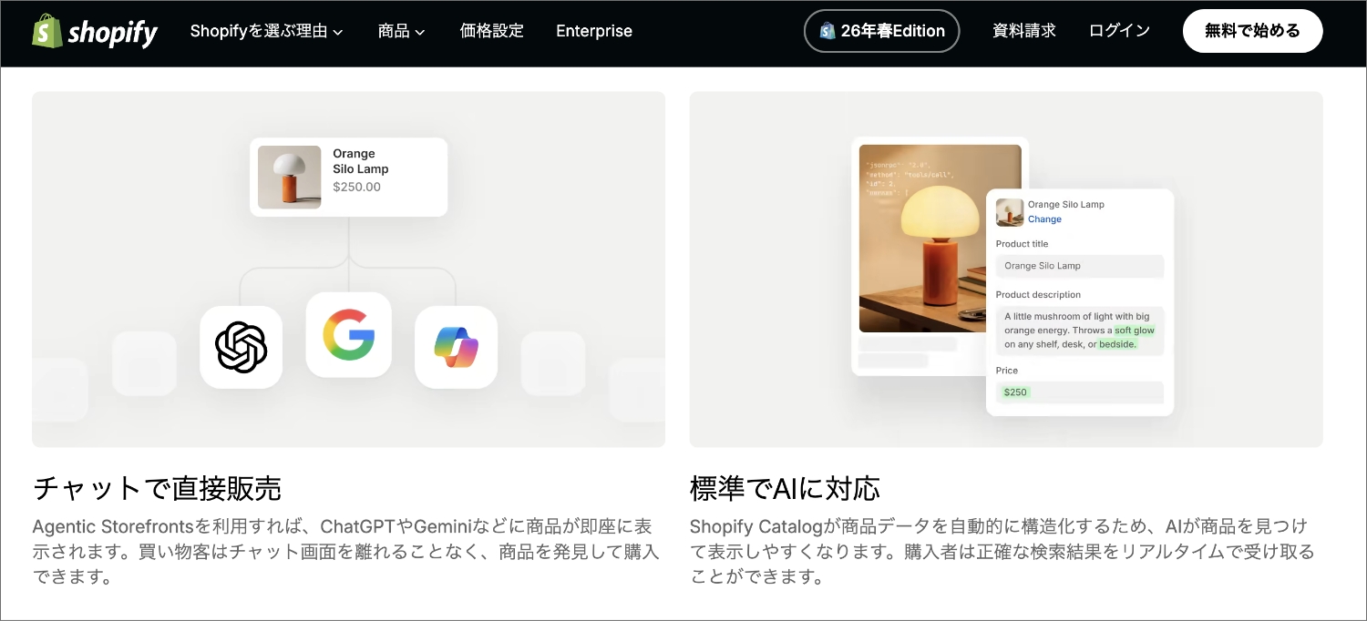 【Shopify Editions 26 春】ECxAI関連のアップデートをピックアップ