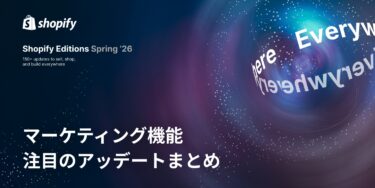 【Shopify Editions 26 春】マーケティング機能のアップデートをピックアップ