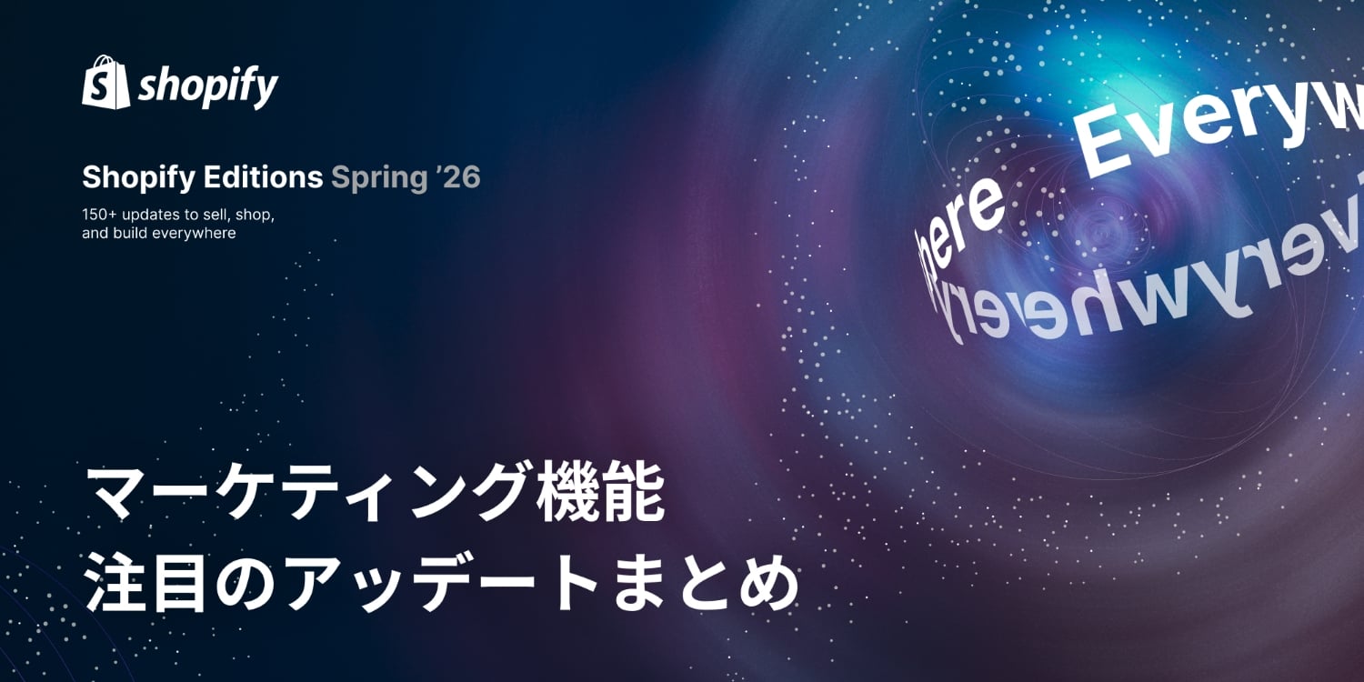 【Shopify Editions 26 春】マーケティング機能のアップデートをピックアップ