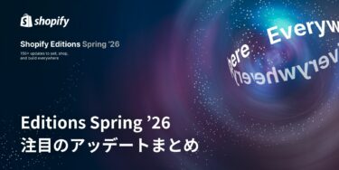 【Shopify Editions 26 春】注目のアップデートまとめ – エージェンティックコマースが最大の目玉