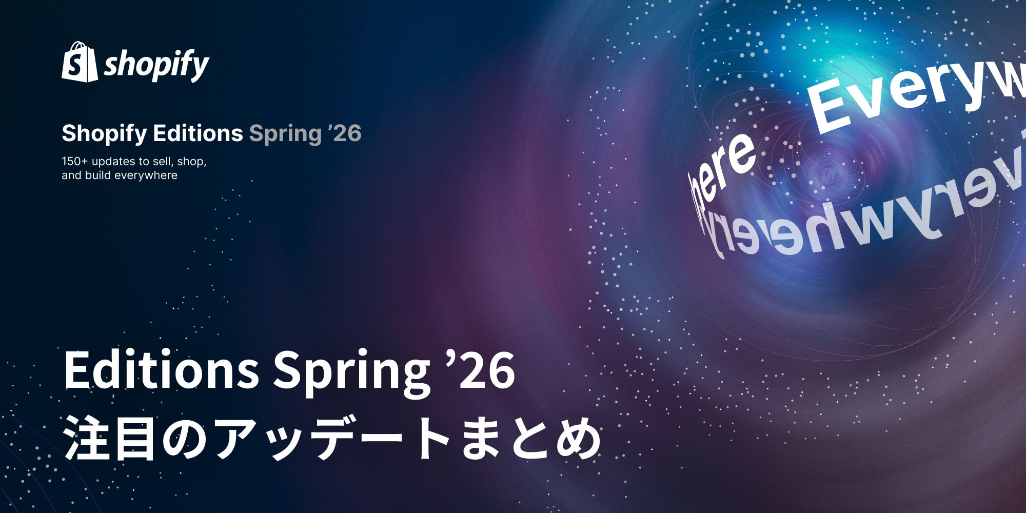 【Shopify Editions 26 春】注目のアップデートまとめ – エージェンティックコマースが最大の目玉