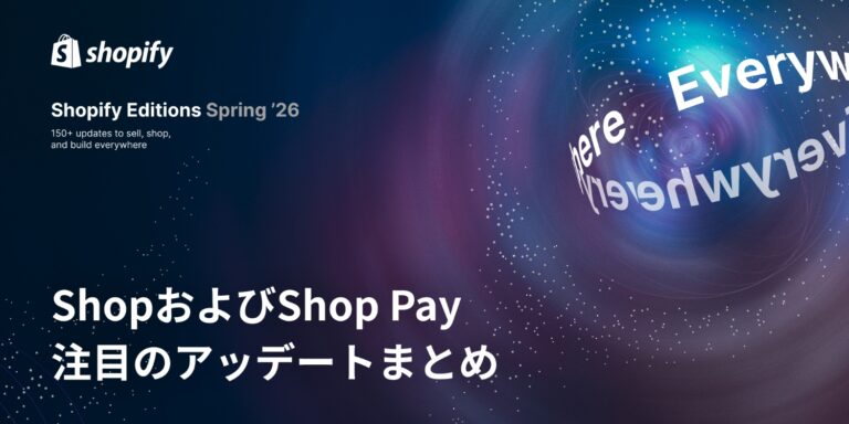 【Shopify Editions 26 春】ShopおよびShop Payのアップデートをピックアップ